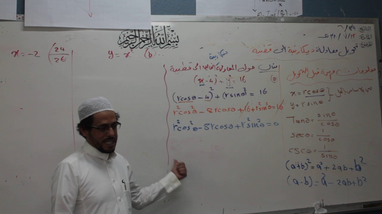 تحويل معادلة ديكارتية الى قطبية