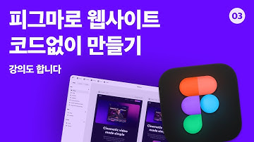 [ENG SUB] 피그마로 웹사이트를 코드없이 만들 수 있다고요?
