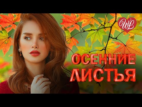 ОСЕННИЕ ЛИСТЬЯ ПОМНИШЬ ♥ КРАСИВЫЕ ПЕСНИ ПРО ЛЮБОВЬ WLV ♥ МУЗЫКА ЛЮБВИ ♥ LOVE STORY ♫ RUSSISCHE MUSIK