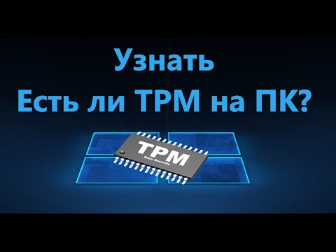 Как узнать, установлен ли TPM 2.0 на компьютере или ноутбуке?