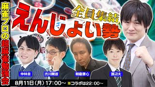 【麻雀エンジョイ勢】5人のプロが麻雀をゆるく勉強します w/仲林圭　渋川難波　朝倉康心　渡辺太【多井隆晴】