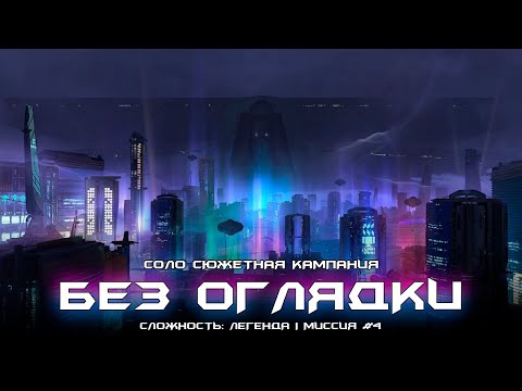 Соло сюжетная кампания #4 - Без Оглядки. [Destiny 2: Конец Света]