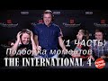 Подборка моментов с The International 4 (Часть 1)