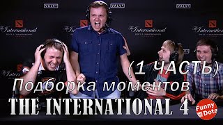 Подборка моментов с The International 4 (Часть 1)