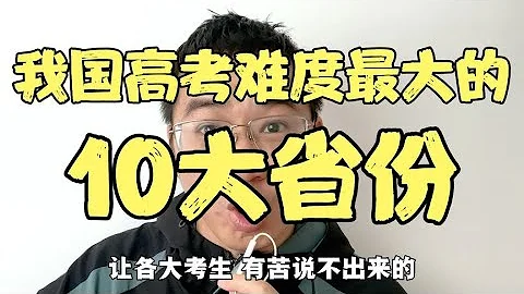 我国高考难度最大的省份，前10都有哪些，看有没有你的家乡省份 - 天天要闻