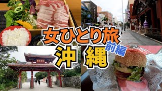 【沖縄ひとり旅Vlog1日目】アラフォー女のひとり旅／車なしでどこまでできる？／那覇・首里城／Okinawa Trip