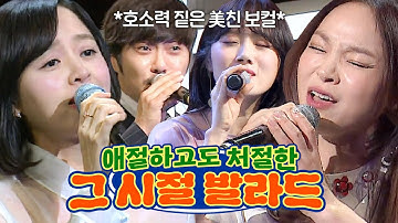 국보급 목소리ㄷㄷ🔥 호소력 美친 보컬로 여럿 사람 울린(?) 그 시절 💫발라드💫 몰아보기 | 슈가맨 | JTBC 200228 방송 외