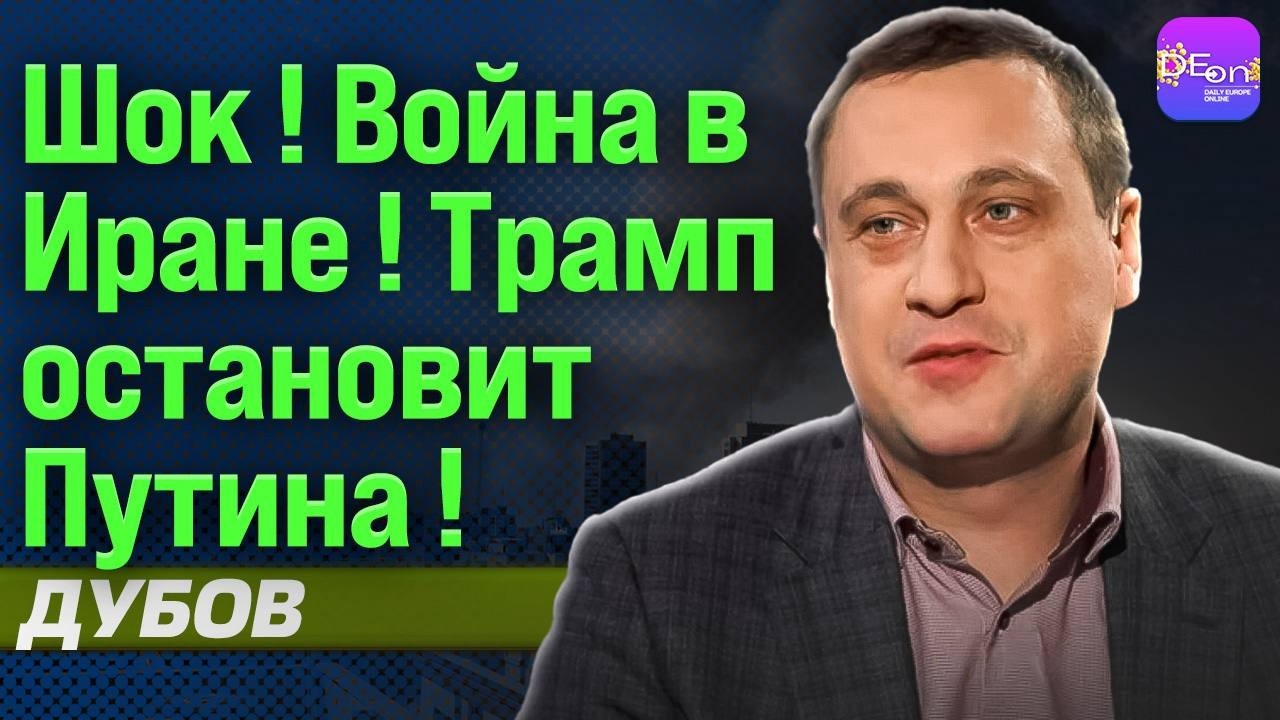 ⚡ ШОК! ВОЙНА В ИРАНЕ! ТРАМП ОСТАНОВИТ ПУТИНА! ГЕННАДИЙ ДУБОВ