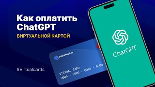 Как оплатить ChatGPT 4 с помощью Виртуальной карты CASHINOUT