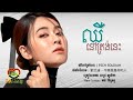ឈឺនៅត្រង់នេះ - ពេជ្រ សូលីកា [Lyric Audio]