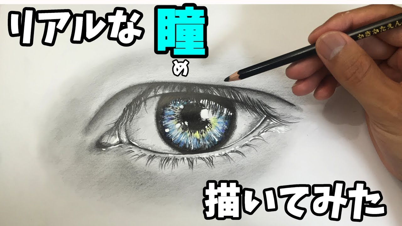 マンガ家が鉛筆だけで リアルな目 を描いてみた 吉村拓也イラスト Youtube