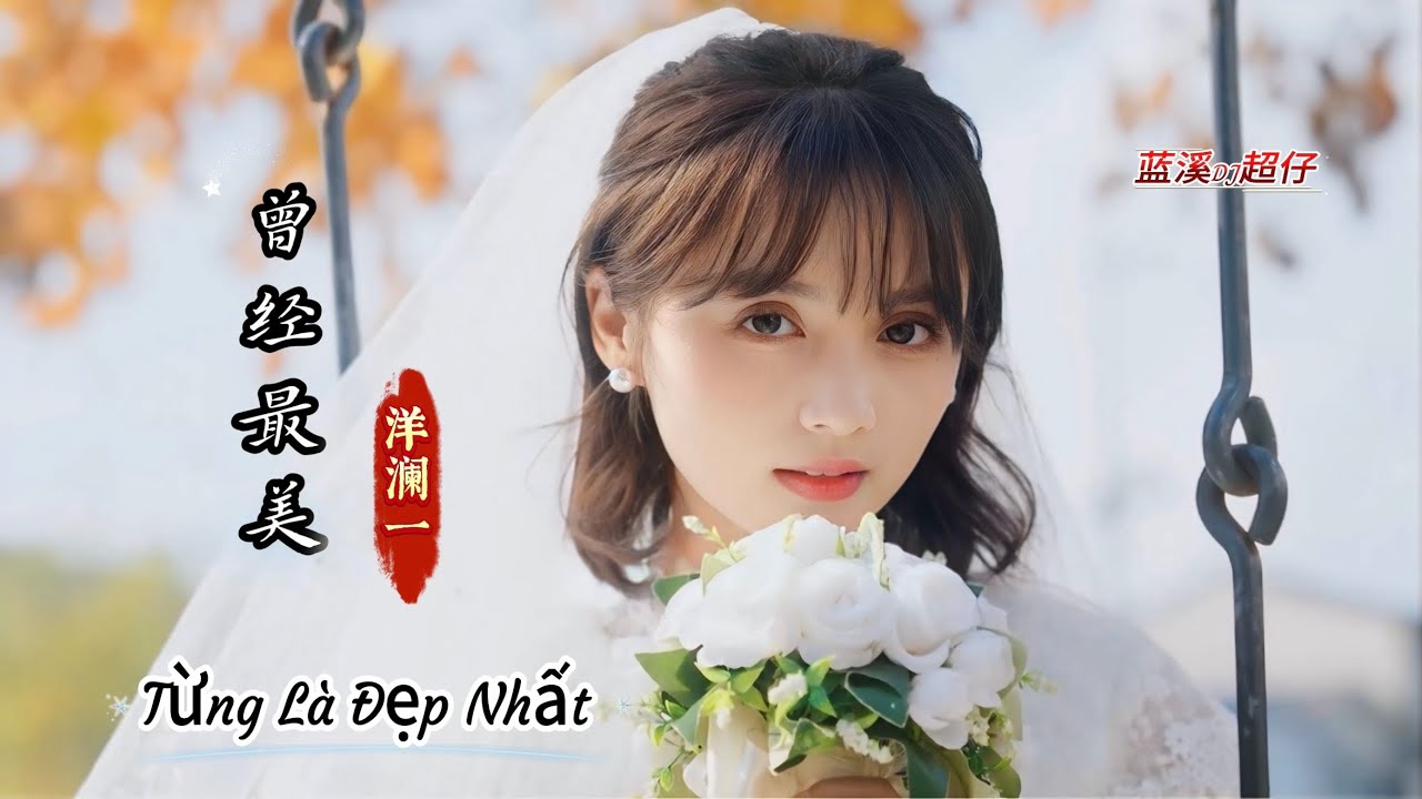 洋澜一 - 曾经最美 (蓝溪DJ超仔 ProgHouse) Từng Là Đẹp Nhất - Dương Lan Nhất | Nhạc tiktok remix 2026