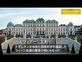 旅するように学ぶ世界遺産『ウィーンの歴史地区』～欧米を知る5つの遺産④～
