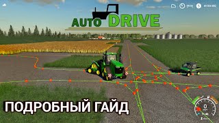 AutoDrive подробный гайд | Farming Simulator 19