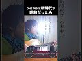 あの曲が昭和だったら絶対こうです【新時代 / シンデレラボーイ / KICK BACK】#shorts