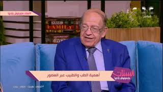 الدكتور ليه أهمية كبيرة على مصر العصور.. خلونا نتعرف على جوانب منها
