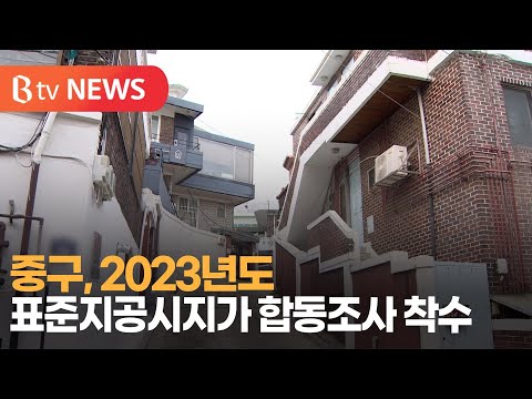   중구 2023년도 표준지공시지가 합동조사 착수 SK Broadband 서울뉴스