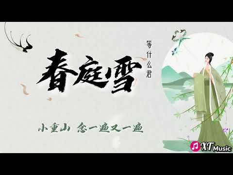 等什麼君 春庭雪 原唱 橙翼 我心匪石不可转 我心匪席不可卷 动态歌词Lyrics