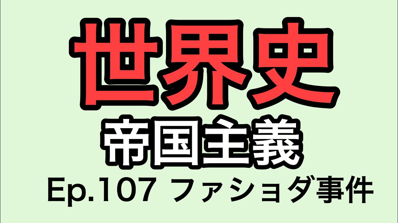 世界史107 ファショダ事件 Youtube