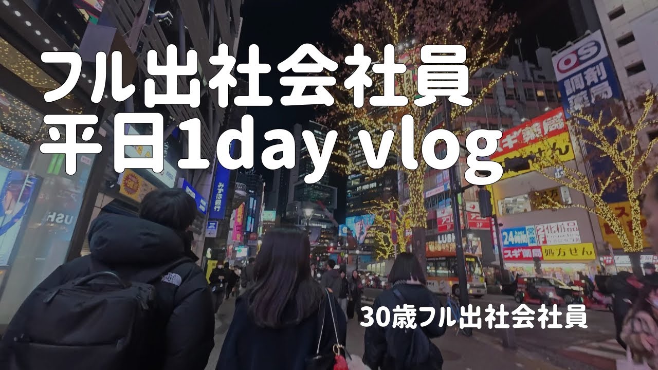 12月の忙しい月曜日💨朝から夜までの仕事vlog💻