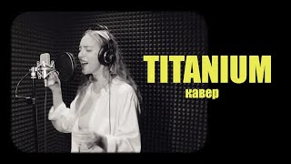 : Sia - Titanium ( cover by Kristina M)