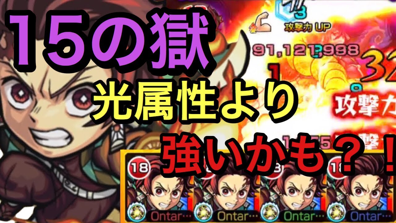 モンスト 禁忌の獄 15の獄 竈門炭治郎艦隊 属性効果超アップ壁を微塵も感じさせない他属性性能 ੭ W ੭ Youtube