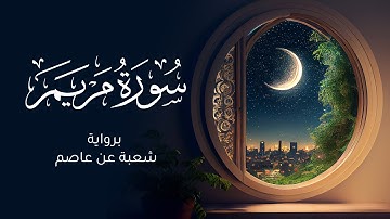 سورة مريم كاملة برواية شعبة عن عاصم