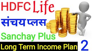 HDFC Sanchay Plus part 2 l HDFC Life Sanchay Plus l Sanchay Plus in hindi l HDFC Guaranteed Plan