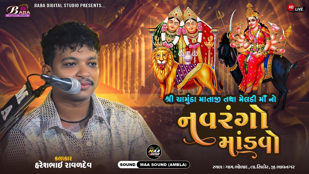 શ્રી ચામુંડા માતાજી તથા મેલડી માતાજી નો નવરંગો માંડવો | Haresh Raval (Tankara) | Meldi Maa Na Dakla