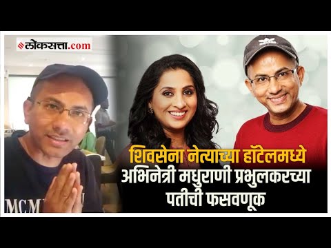 ‘आई कुठे काय करते…’ फेम मधुराणी प्रभुलकरची फसवणूक, हॉटेल शिवसेना नेत्याचं असल्याची माहिती