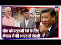 India और America से दोस्‍ती करके नेपाल ने दिया China को झटका: Nepal Political Crisis
