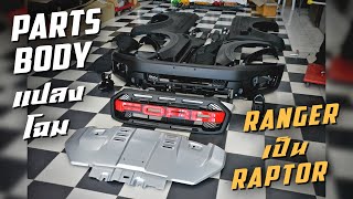 ชุด Parts Body Kits แปลงโฉมสำหรับ Ranger ให้เป็น Raptor | Gazzy4x4 สุราษฎร์ธานี