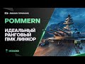 POMMERN⭐ИДЕАЛЬНЫЙ РАНГОВЫЙ ПМК ЛИНКОР - World of Warships