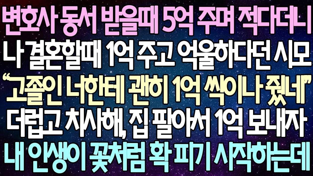 (반전 사연) 변호사 동서 받을때 5억 주며 적다더니 나 결혼할때 1억 주고 억울하다던 시모 더럽고 치사해, 집 팔아서 1억 보내자 내 인생이 꽃처럼 확 피기 시작하는데사이다사연