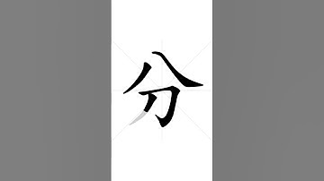 How to write Chinese character 分 in correct stroke order | HSK handwriting elementary level - 65