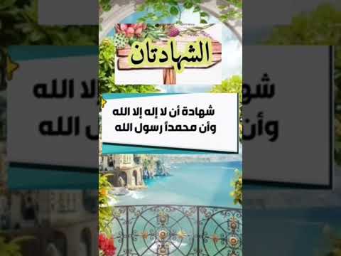 أركان الإسلام الخمسة الركن الأول الشهادتان    الإسلام  