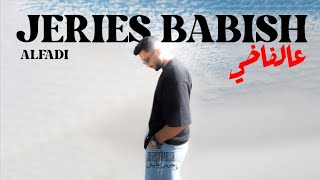 Jeries Babish - 3alFadi | جريس بابيش - عالفاضي  (Official Video Clip)