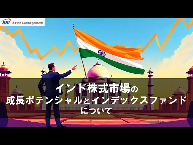 インド株式市場の成長ポテンシャルとインデックスファンドについて