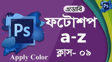 Adobe Photoshop cs6 | Part 09 | All Tool Of Adobe Photoshop CS6 Bangla tutorial Full Course |