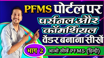 PFMS पोर्टल पर पर्सनल और कमर्शियल वेंडर कैसे बनाएं ? How to create Vendor (Personal & Commercial