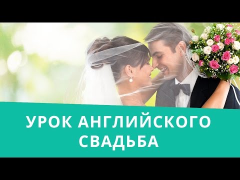 Онлайн курс | Базовый английский | Свадьба