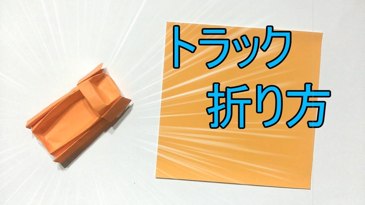 折り紙 トラック Origami Truck Youtube