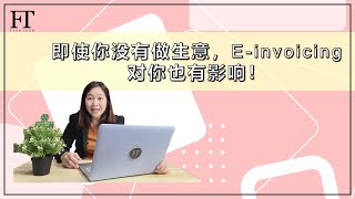 53. 即使你没有做生意，E-invoicing 对你也有影响！