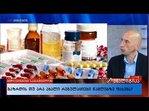 გაზრდის თუ არა ახალი რეგულაციები წამლებზე ფასებს?