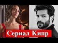 Серкан Чайоглу и Гюльпер Оздемир в сериале Кипр