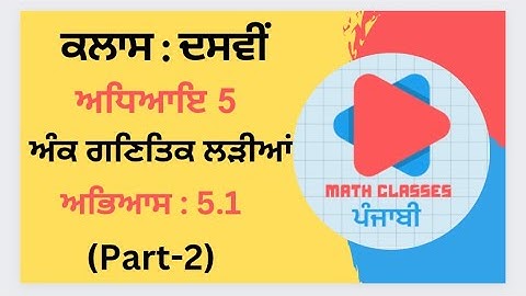 Exercise 5.1(Part-2) in Punjabi || Chapter 5: Arithmetic Progression ||Class 10th PSEB || NCERT Math