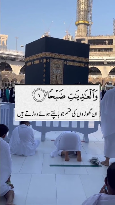 Surah Al Adiyat ayat 1 with urdu translation