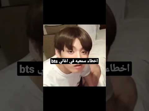 أخطاء سمعيه في اغاني Bts Part 2