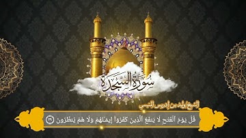 سورة السجدة كاملة للشيخ د وليد بن إدريس المنيسي