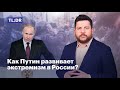 Как Путин развивает экстремизм в России?